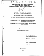 Закономерности взаимодействия субъектов самозанятости и их инвесторов - тема диссертации по экономике, скачайте бесплатно в экономической библиотеке