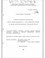 Социально-экономическое прогнозирование развития отраслей промышленности с учетом неуправляемых факторов - тема диссертации по экономике, скачайте бесплатно в экономической библиотеке