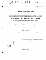 Синергетический подход к исследованию экономических процессов и явлений - тема диссертации по экономике, скачайте бесплатно в экономической библиотеке