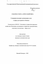 Совершенствование организации услуг в сфере ресторанного бизнеса - тема диссертации по экономике, скачайте бесплатно в экономической библиотеке