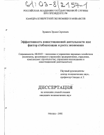 Эффективность инвестиционной деятельности как фактор стабилизации и роста экономики - тема диссертации по экономике, скачайте бесплатно в экономической библиотеке