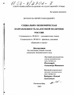 Социально-экономическая направленность налоговой политики России - тема диссертации по экономике, скачайте бесплатно в экономической библиотеке