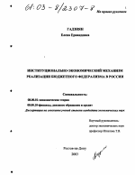 Институционально-экономический механизм реализации бюджетного федерализма в России - тема диссертации по экономике, скачайте бесплатно в экономической библиотеке