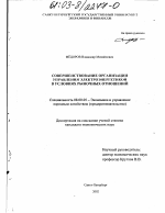 Совершенствование организации управления электроэнергетикой в условиях рыночных отношений - тема диссертации по экономике, скачайте бесплатно в экономической библиотеке