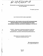 Разработка методов и моделей повышения эффективности функционирования производственно-корпоративных структур - тема диссертации по экономике, скачайте бесплатно в экономической библиотеке