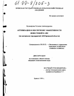 Активизация и обеспечение эффективности инвестиций в АПК - тема диссертации по экономике, скачайте бесплатно в экономической библиотеке