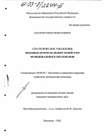 Стратегическое управление жилищно-коммунальным хозяйством муниципального образования - тема диссертации по экономике, скачайте бесплатно в экономической библиотеке