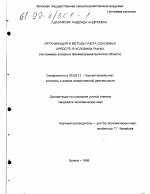 Организация и методы учета основных средств в условиях рынка - тема диссертации по экономике, скачайте бесплатно в экономической библиотеке