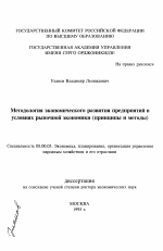 Методология экономического развития предприятий в условиях рыночной экономики - тема диссертации по экономике, скачайте бесплатно в экономической библиотеке