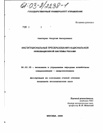 Институциональные преобразования национальной инновационной системы России - тема диссертации по экономике, скачайте бесплатно в экономической библиотеке
