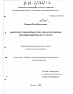 Однопродуктовые модели оперативного управления финансовой деятельностью банка - тема диссертации по экономике, скачайте бесплатно в экономической библиотеке