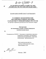Условия и экономические механизмы рационализации разработки углеводородных ресурсов - тема диссертации по экономике, скачайте бесплатно в экономической библиотеке