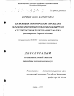 Организация экономических отношений сельскохозяйственных товаропроизводителей с предприятиями по переработке молока - тема диссертации по экономике, скачайте бесплатно в экономической библиотеке
