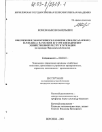 Обеспечение эффективного развития свеклосахарного комплекса на основе его организационно-хозяйственной реструктуризации - тема диссертации по экономике, скачайте бесплатно в экономической библиотеке
