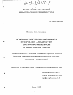 Организация рыночно-ориентированного планирования на предприятиях швейной промышленности - тема диссертации по экономике, скачайте бесплатно в экономической библиотеке