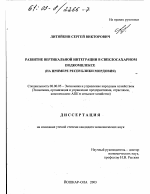 Развитие вертикальной интеграции в свеклосахарном подкомплексе - тема диссертации по экономике, скачайте бесплатно в экономической библиотеке