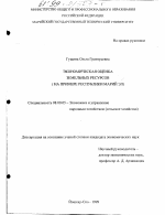 Экономическая оценка земельных ресурсов - тема диссертации по экономике, скачайте бесплатно в экономической библиотеке