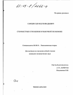 Стоимостные отношения в рыночной экономике - тема диссертации по экономике, скачайте бесплатно в экономической библиотеке