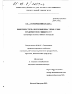 Совершенствование механизма управления предприятием сферы услуг - тема диссертации по экономике, скачайте бесплатно в экономической библиотеке