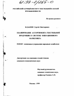 Планирование ассортимента текстильной продукции в системе операционного маркетинга - тема диссертации по экономике, скачайте бесплатно в экономической библиотеке