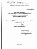Развитие предпринимательской деятельности фармацевтических организаций в переходной экономике - тема диссертации по экономике, скачайте бесплатно в экономической библиотеке