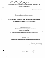 Совершенствование методов оценки бизнес-идеи инвестиционного проекта - тема диссертации по экономике, скачайте бесплатно в экономической библиотеке