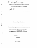 Методика формирования и оптимизации портфеля инвестиционных проектов вертикально-интегрированных нефтяных компаний - тема диссертации по экономике, скачайте бесплатно в экономической библиотеке