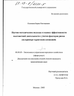 Научно-методические подходы к оценке эффективности выставочной деятельности с учетом факторов риска - тема диссертации по экономике, скачайте бесплатно в экономической библиотеке