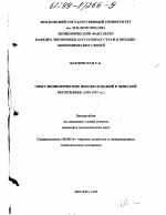 Опыт экономических преобразований в Чешской республике, 1990 - 1997 гг. - тема диссертации по экономике, скачайте бесплатно в экономической библиотеке