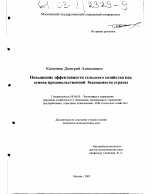Повышение эффективности сельского хозяйства как основа продовольственной безопасности страны - тема диссертации по экономике, скачайте бесплатно в экономической библиотеке