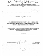 Повышение конкурентоспособности промышленного предприятия на основе инновационных стратегий - тема диссертации по экономике, скачайте бесплатно в экономической библиотеке