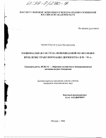 Национальная система нововведений во Франции - тема диссертации по экономике, скачайте бесплатно в экономической библиотеке