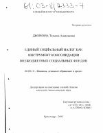 Единый социальный налог как инструмент консолидации внебюджетных социальных фондов - тема диссертации по экономике, скачайте бесплатно в экономической библиотеке