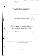 Стратегия антикризисного управления предприятием - тема диссертации по экономике, скачайте бесплатно в экономической библиотеке