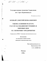 Оценка влияния фактора рассогласования внутренних и мировых цен на экономику предприятия - тема диссертации по экономике, скачайте бесплатно в экономической библиотеке