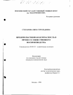Продовольственная безопасность в процессе общественного воспроизводства - тема диссертации по экономике, скачайте бесплатно в экономической библиотеке
