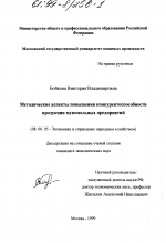 Методические аспекты повышения конкурентоспособности продукции мукомольных предприятий - тема диссертации по экономике, скачайте бесплатно в экономической библиотеке