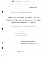 Комплексный финансовый анализ деятельности аграрных формирований - тема диссертации по экономике, скачайте бесплатно в экономической библиотеке