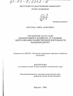 Управление затратами локомотивного хозяйства в условиях централизации хозяйственной деятельности железной дороги - тема диссертации по экономике, скачайте бесплатно в экономической библиотеке