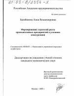 Формирование стратегий роста промышленных предприятий в условиях конкуренции - тема диссертации по экономике, скачайте бесплатно в экономической библиотеке