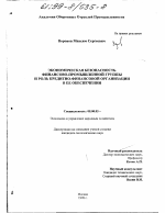 Экономическая безопасность финансово-промышленной группы и роль кредитно-финансовой организации в ее обеспечении - тема диссертации по экономике, скачайте бесплатно в экономической библиотеке