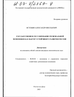 Государственное регулирование региональной экономики как фактор устойчивого развития России - тема диссертации по экономике, скачайте бесплатно в экономической библиотеке