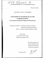 Управление налоговыми ресурсами развития региона - тема диссертации по экономике, скачайте бесплатно в экономической библиотеке