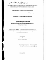 Стратегия повышения конкурентоспособности торгового предприятия - тема диссертации по экономике, скачайте бесплатно в экономической библиотеке