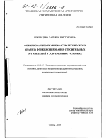 Формирование механизма стратегического анализа функционирования строительных организаций в современных условиях - тема диссертации по экономике, скачайте бесплатно в экономической библиотеке