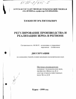 Регулирование производства и реализации зерна в регионе - тема диссертации по экономике, скачайте бесплатно в экономической библиотеке