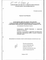 Экономический механизм управления сельскохозяйственным производством на основе совершенствования внутрифирменных рынков труда - тема диссертации по экономике, скачайте бесплатно в экономической библиотеке