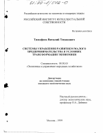 Системы управления развитием малого предпринимательства в условиях трансформации экономики - тема диссертации по экономике, скачайте бесплатно в экономической библиотеке
