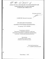 Организация управления машиностроительным предприятием - тема диссертации по экономике, скачайте бесплатно в экономической библиотеке