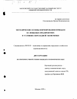 Методические основы формирования прибыли на пищевых предприятиях в условиях переходной экономики - тема диссертации по экономике, скачайте бесплатно в экономической библиотеке